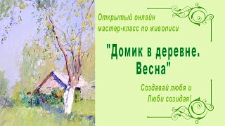 Как написать домик в деревне. Весенний пейзаж. How to write a house in the village.