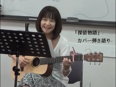 「探偵物語」（薬師丸ひろ子）アコギ弾き語りbyゆみ　コラボ第25弾♪