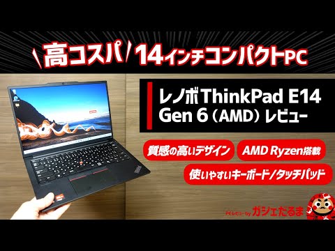 レノボThinkPad E14 Gen6(AMD)レビュー:AMD Ryzen 7000シリーズ 