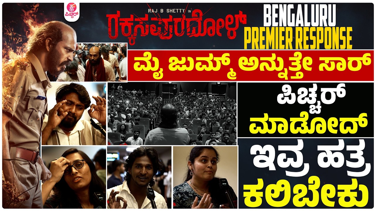 ಬಾಂಡ್ ಪೇಪರ್ ನಲ್ಲಿ ಬರ್ಕೊಡ್ತೀನಿ‌ ಇದು ದೊಡ್ಡ ಹಿಟ್ |  Rakkasapuradhol Bengaluru Premier Response