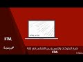 شرح البلوكات والتمميز بين العناصر بلغة HTML (ح15)