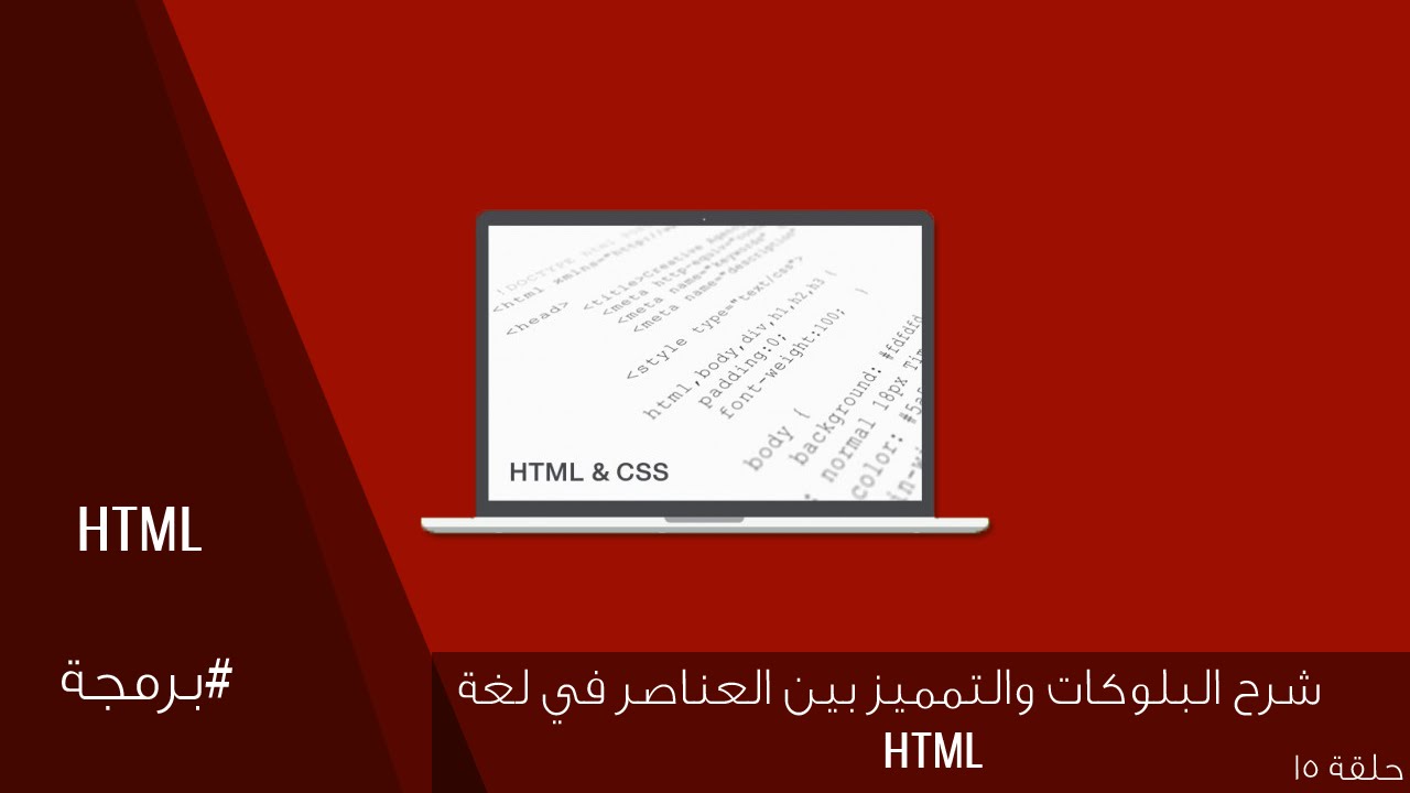 شرح البلوكات والتمميز بين العناصر بلغة HTML (ح15)