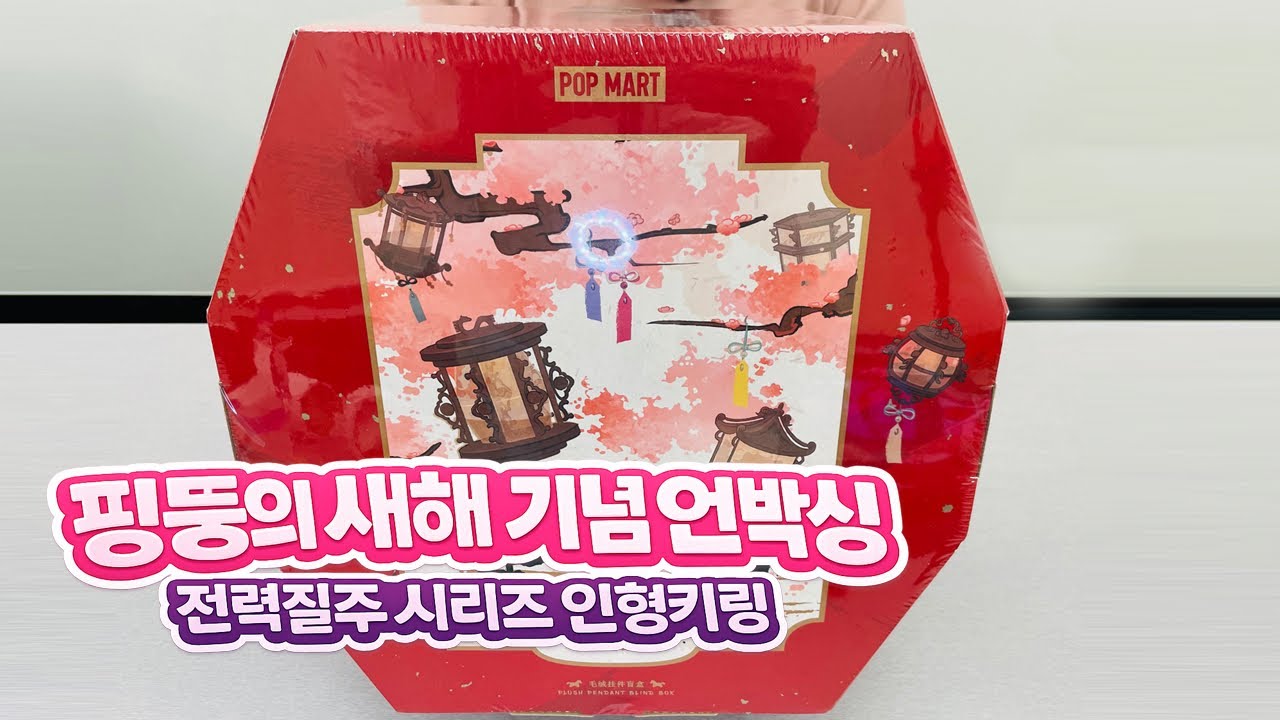 2026 새해 POP MART 전력질주 시리즈 인형키링 언박싱