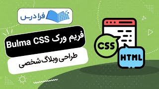 آموزش طراحی وبلاگ شخصی با فریم ورک Bulma CSS