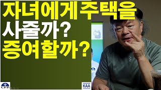 자녀에게 주택을 사줄까? 증여할까? 그러나 사서 증여하는 것은 최악!