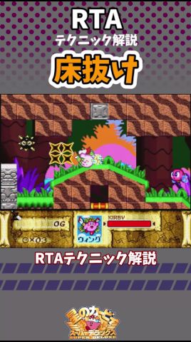 RTAテクニック解説『床抜け』【星のカービィスーパーデラックス】#shorts