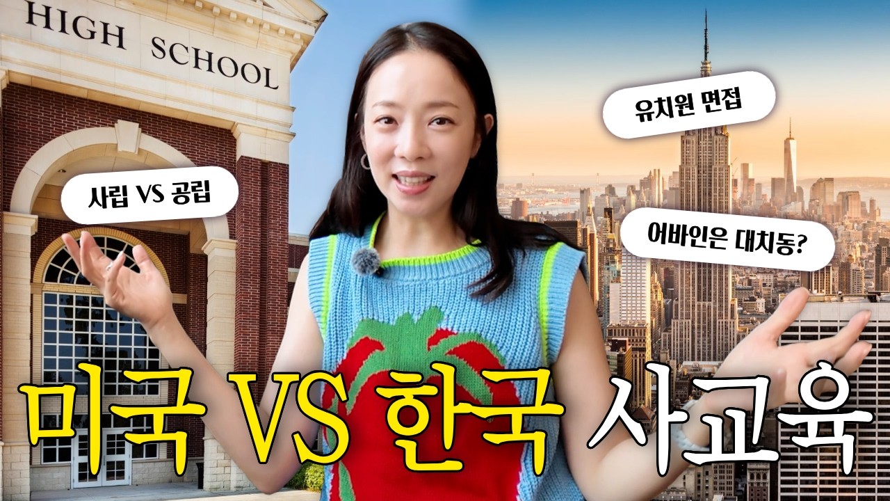 "한국 사교육 피해서 미국 갔더니..." 어바인 현지 엄마들의 솔직한 교육 현실!