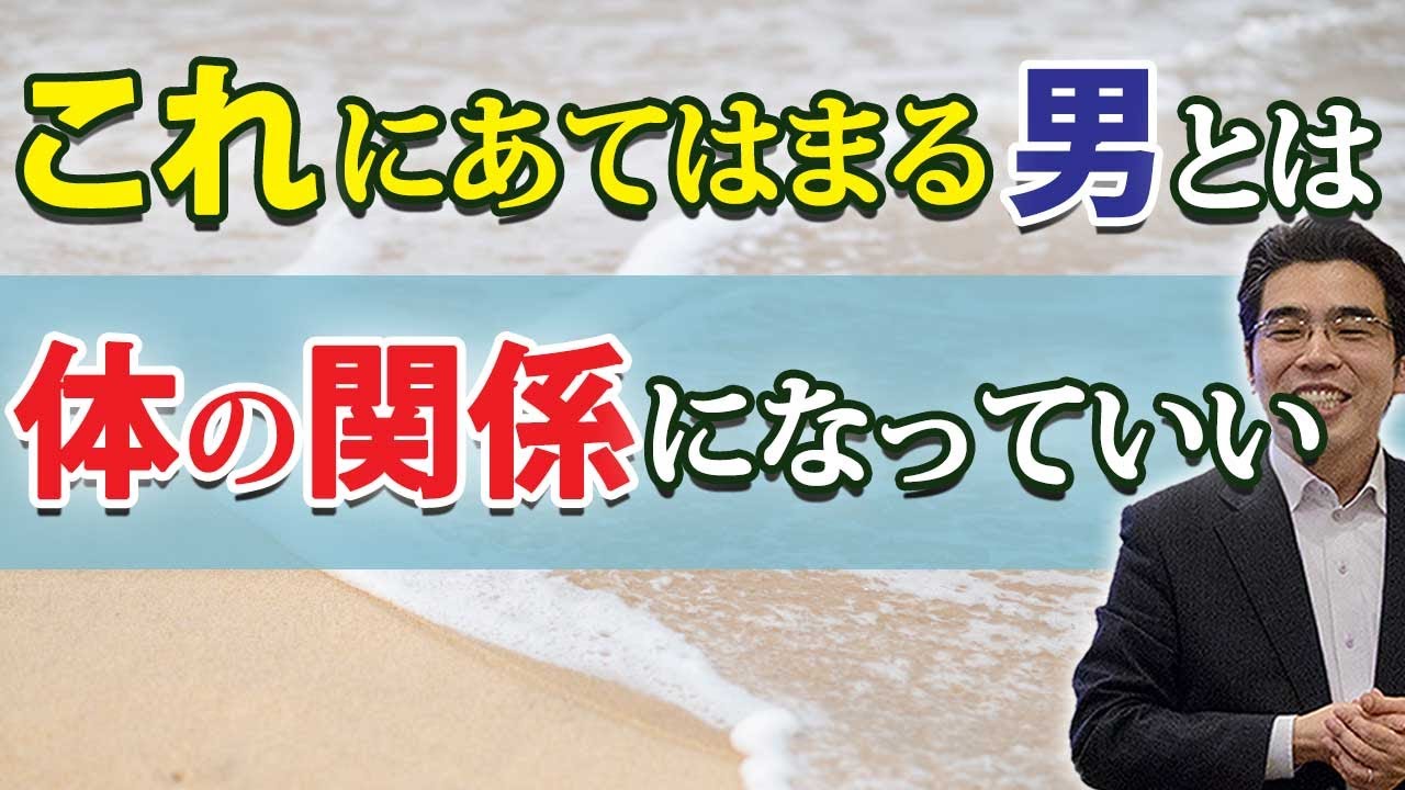 体の関係になってもいい男の、７つの条件。性的な関係で、女を傷つけない男の特徴。