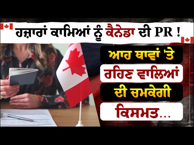 ਹਜ਼ਾਰਾਂ ਕਾਮਿਆਂ ਨੂੰ ਕੈਨੇਡਾ ਦੀ PR! ਆਹ ਥਾਵਾਂ 'ਤੇ  ਰਹਿਣ ਵਾਲਿਆਂ, ਦੀ ਚਮਕੇਗੀ ਕਿਸਮਤ.....