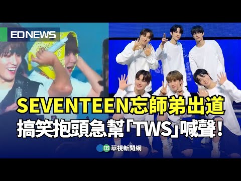 SEVENTEEN忘師弟出道 搞笑抱頭急幫「TWS」喊聲！｜👍小編推新聞20240123