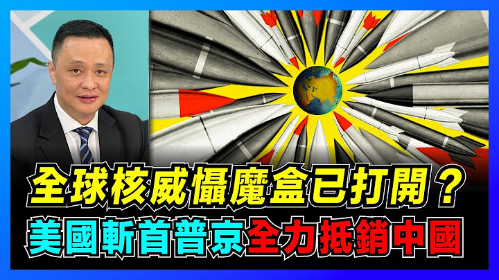 美俄核威懾魔盒已打開？普京為何放棄核武攻烏？｜揭秘三位一體核力量，中國中段攔截領先全球？｜核武器和常規武器區別，美國三次抵銷戰略遇最強對手！【屈機焦點 EP45】 - 天天要聞