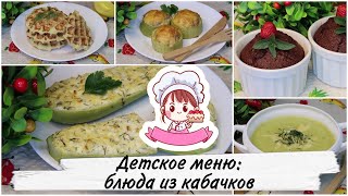 🥒 ДЕТСКОЕ МЕНЮ: БЛЮДА ИЗ КАБАЧКОВ 🥒 / ГОТОВИМ ЗАВТРАК, ОБЕД, УЖИН И ДЕСЕРТ ИЗ КАБАЧКОВ