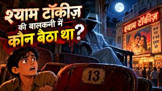 श्याम टॉकीज़ की बालकनी में कौन बैठा था? 😱 | 90s Nostalgia Horror Story | 2D Animation