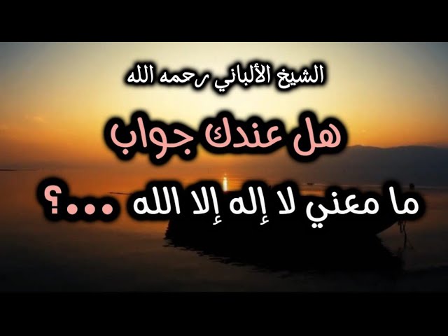 المعني الصحيح ✅️ لشهادة لا إله إلا الله ‼️#الشيخ_الألباني