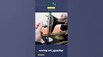 طريقة ضبط الغرز في الماكينة المنزلي السمراء 