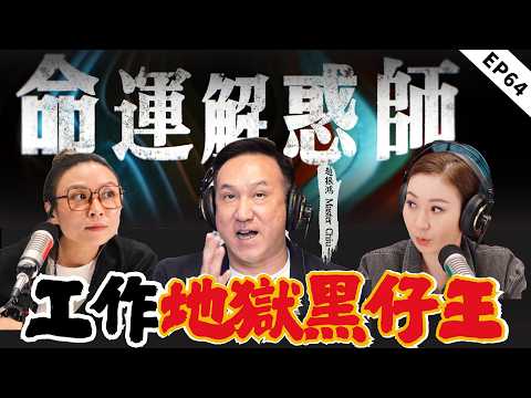 年年抽獎無好事，加班苦活次次中籤，火命缺陽調居改運詳解！改名換字依舊孤苦，魁罡命性格傷人|《命運解惑師》六十四#命運解惑師 #梁思浩 #vodcast #振鸿 #推荐