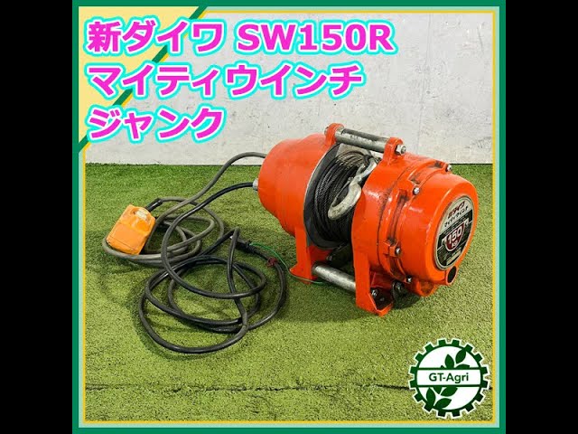 ☆商品紹介☆[23555] 新ダイワ SW150R マイティウインチ -SHINDAIWA