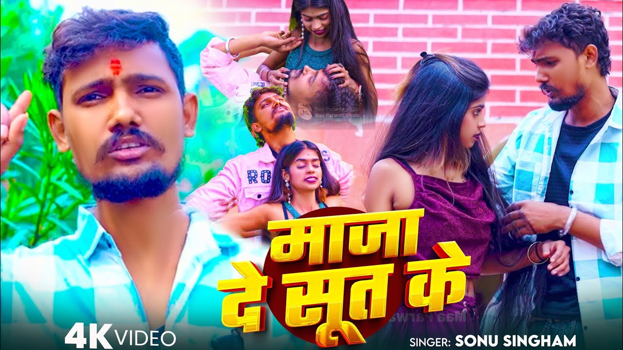 Video || माजा दे सूत के || Maja de sut kē || Sonu Singham ka New Romantic Song || 2026