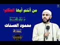 الشيخ محمود الحسنات من أنتم ايها الحكام قناة تنمية الروح