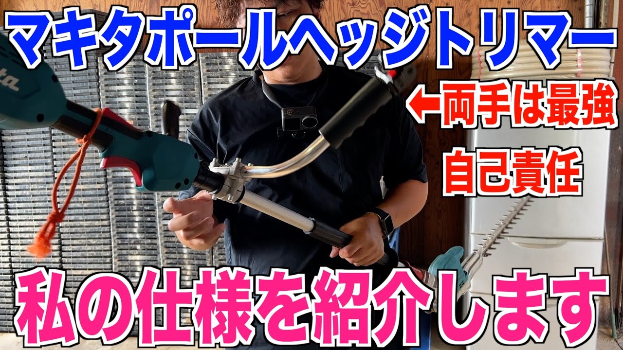 マキタ】ポールヘッジトリマー両手ハンドルの付け方 自己責任で！私と 