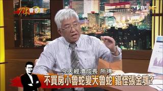 房市空頭總司令 張金鶚教購屋心法？少康會客室 20151023 (1/2)