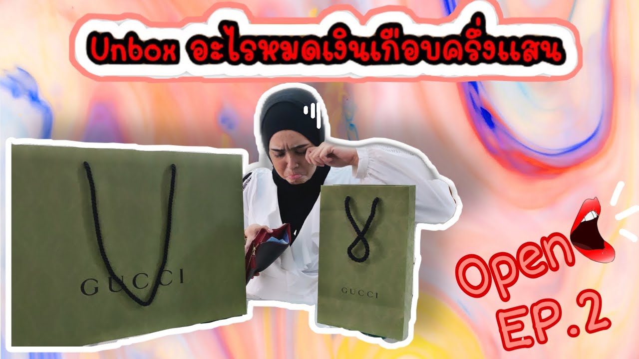 Unbox อะไรหมดเงินเกือบครึ่งแสน EP.2