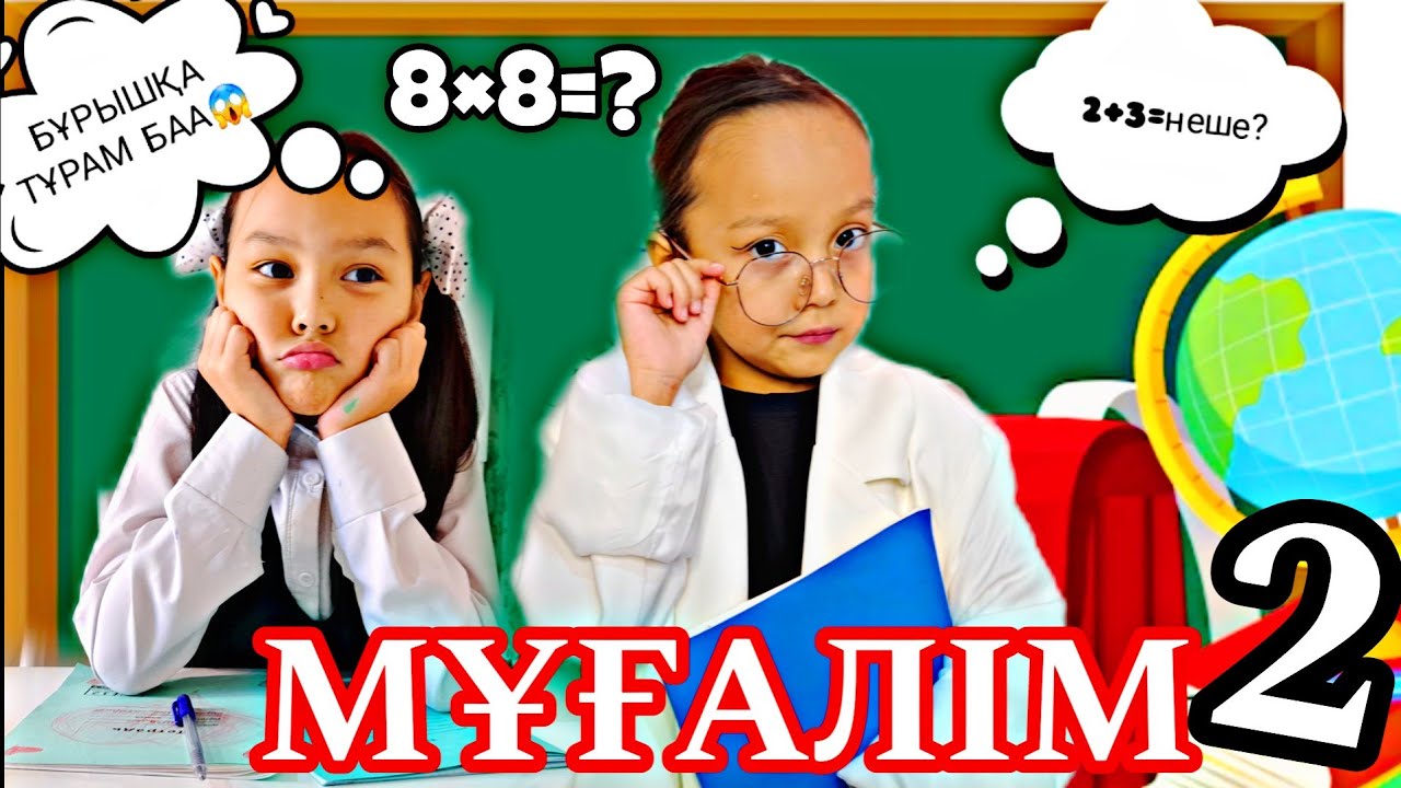 МҰҒАЛІМ 2👩‍🏫БҰРЫШҚА ТҰРАМЫН БАА?😱🤦‍♀️💼📚🥰💖