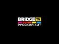 BRIDGE TV РУССКИЙ ХИТ промо телеканала 2017