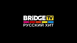 BRIDGE TV РУССКИЙ ХИТ промо телеканала 2017