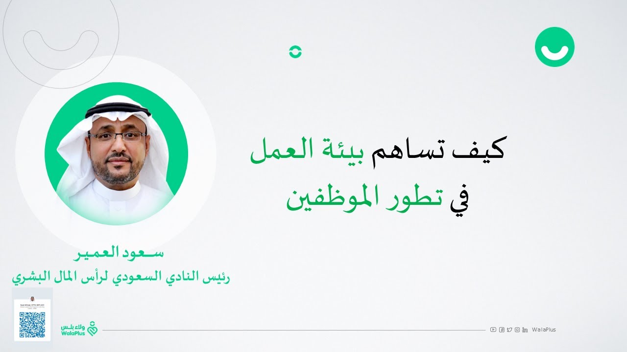 كيف تساهم بيئة العمل في تطور الموظفين؟ May 08 2024 06 32 PM 1 3