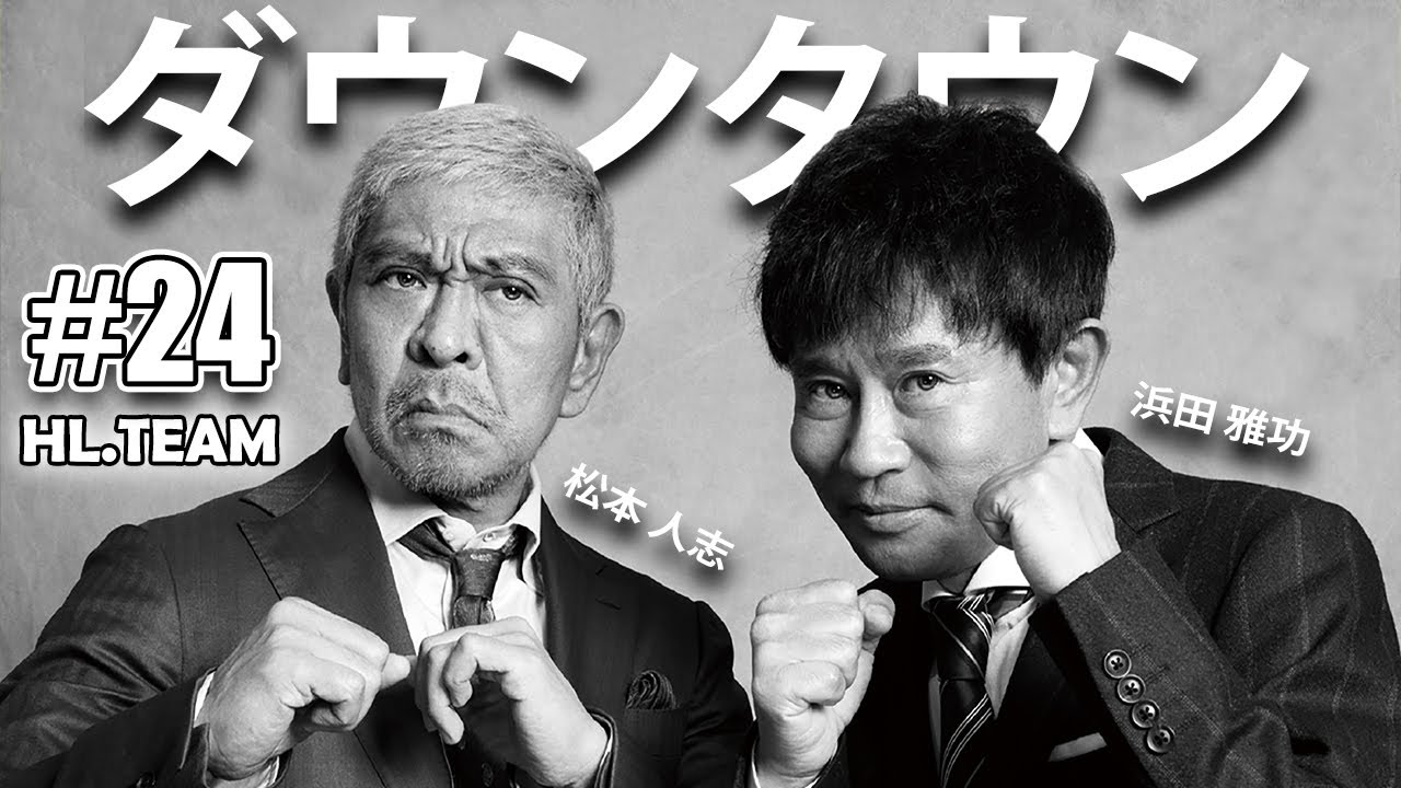 【広告無し】ダウンタウン 傑作漫才+コント #24【睡眠用・作業用・高音質BGM聞き流し】（概要欄タイムスタンプ有り）