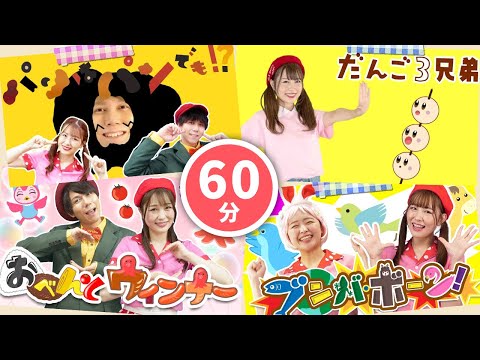 60分】おかあさんといっしょメドレー_だんご三兄弟🍡パンはパン