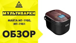 Мультиварки MARTA MT 1980, MT 1981
