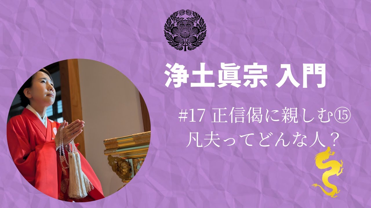 #17 正信偈に親しむ⑮ 凡夫ってどんな人？