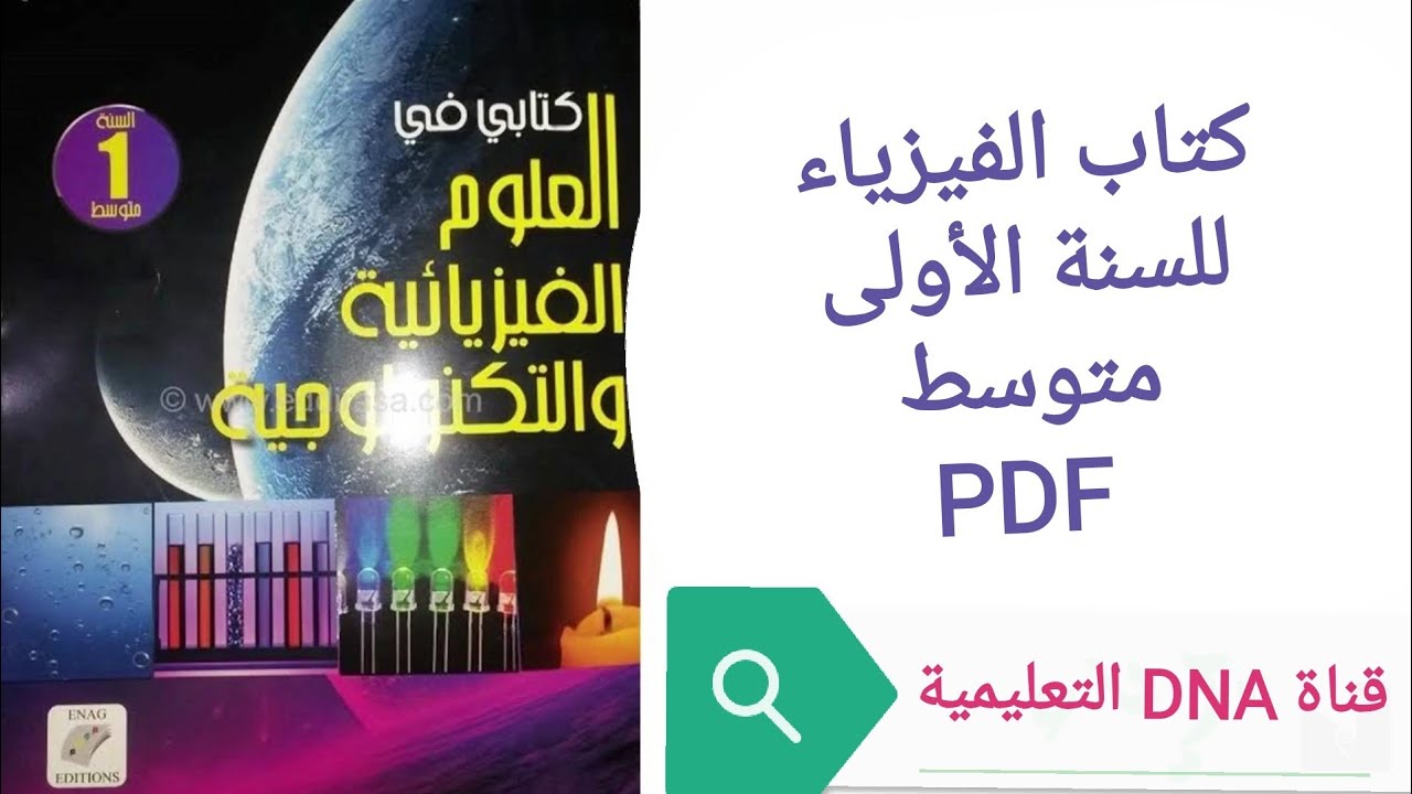 كتاب الفيزياء للسنة الاولى متوسط
