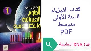 كتاب الفيزياء للسنة الاولى متوسط