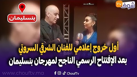 من بنسليمان: أول خروج إعلامي للفنان الشرقي السروتي بعد الإفتتاح الرسمي الناجح لمهرجان بنسليمان