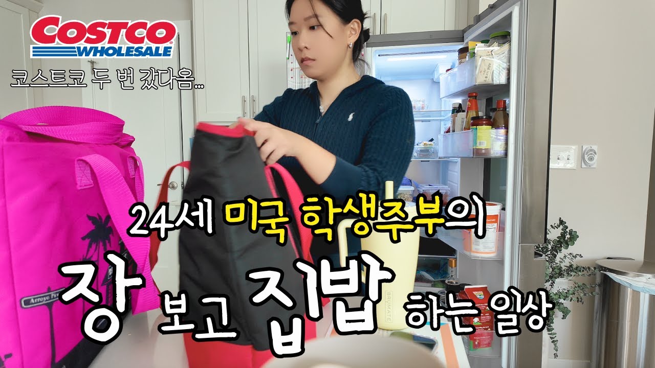 [🇺🇸] 24세 미국 학생주부의 장보고 집밥하는 시험기간 일상🍚 코스트코 두 번 장보기 | 삼겹살 소분| 감자탕, 불고기| 미국에서 처음 해보는 재활용