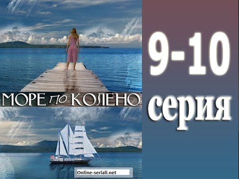 Море по колено Море по колено