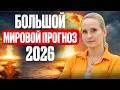 Эти ГЛОБАЛЬНЫЕ перемены ждут Россию и ВЕСЬ МИР Прогноз ШОКИРУЮЩИХ событий в 2026