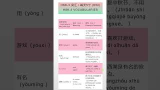 第52天 HSK-3 汉语词汇 HSK-3 Vocabulary (D52)   #shorts  #learnchinese #dailychinese #mandarin #hsk3 #汉语