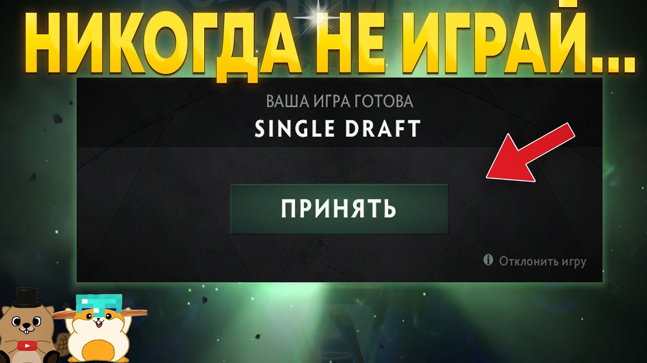 ВЕРНУЛИСЬ В ЛУЧШИЙ РЕЖИМ В ДОТЕ 2! SINGLE DRAFT КАК СТАТЬ КОРОЛЕМ??