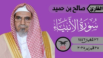 صالح بن حميد | ما تيسر من سورة الأنبياء | ٢٥ فبراير ٢٠٢٥ | صلاة الفجر