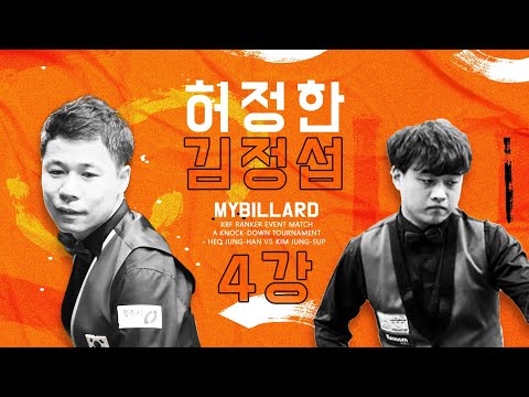 [<strong>마이비</strong> 카페 이벤트 4강 허정한 대 김정섭] 국내 당구 탑클래스 VS 월드클래스  선수들을 물리치고 올라온 김정섭 선수 👍👍 + (미녀 해설위원 김진아 선수) [당구-조이빌리아드