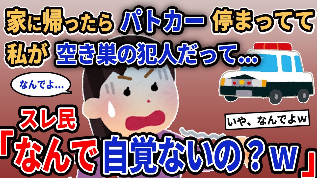 【報告者キチ】「家に帰ったらパトカー停まってて私が空き巣の犯人だって...」→スレ民「なんで自覚ないの？w」【2chゆっくり解説】