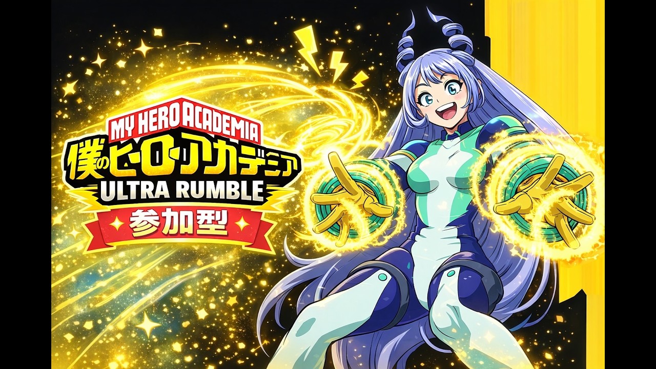 暇だから僕のヒーローアカデミアウルトラランブルやる。声出しは×　#参加型