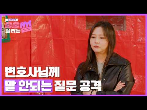 [술술 풀리는 썰] 이상한 질문만 받다가 현타 온 변호사