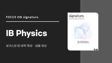[포커스온 IB 특강] IB PHYSICS 샘플 강의 영상