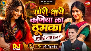 वायरल सोंग // छोरी थारी कणिया का ठूमका सु सारो शहर हाल च // singer veersingh banota // meena dj song