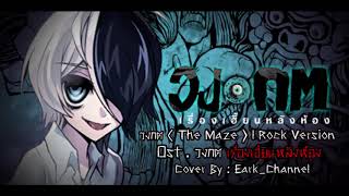 Punica - วงกต The Maze Cover Rock Version Ost.วงกต เรองเฮยนหลงหอง Earkchannel